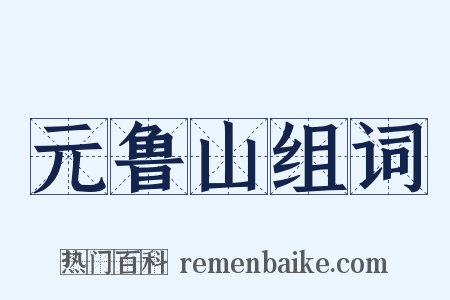 元鲁山组词是什么意思的图片